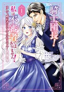 「騎士団長！ 私は不審者ではありません！ まして、婚約者になんてなれません！ THE COMIC」1巻