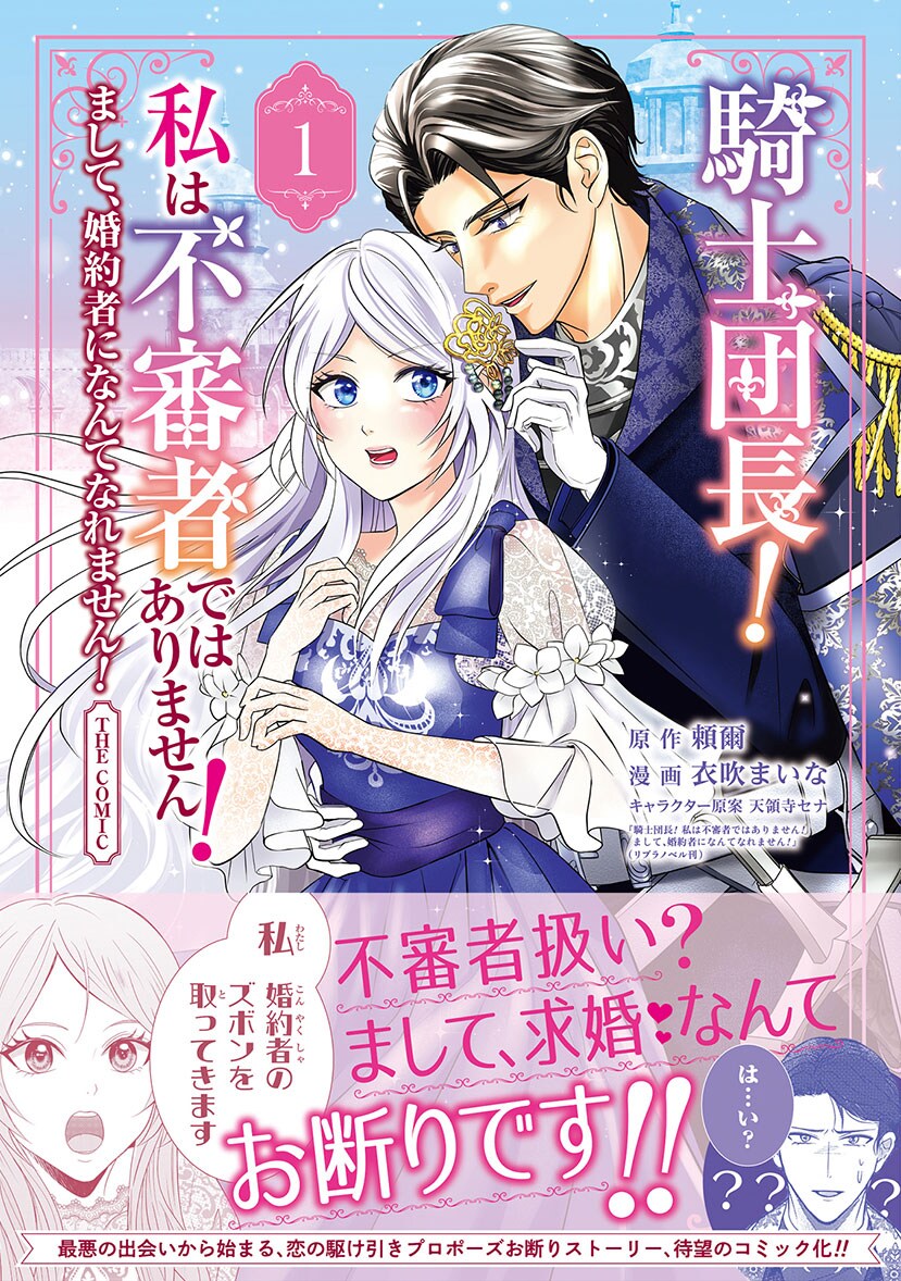 傷心で走っていた令嬢が不審者扱いに、腹黒騎士団長との最悪の出会いから始まる恋物語