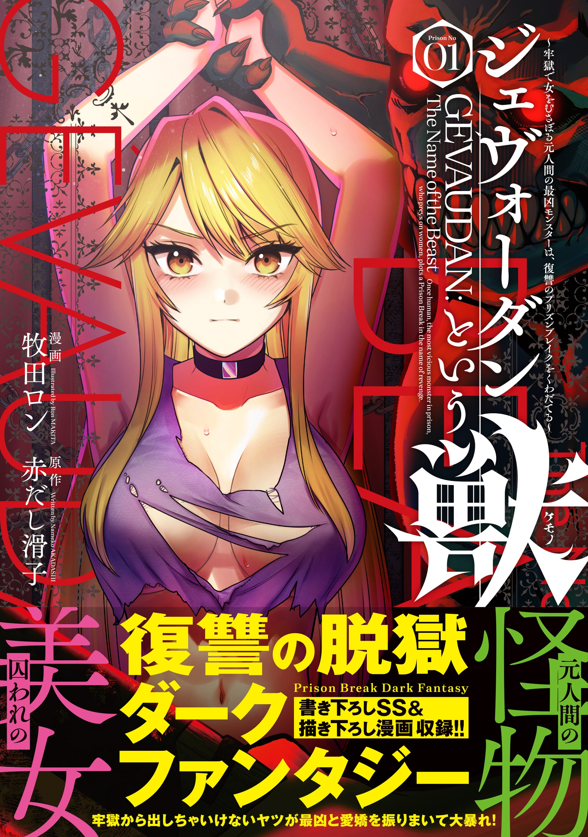 “牢獄から出しちゃいけないヤツ”を描くダークファンタジー「ジェヴォーダンという獣」