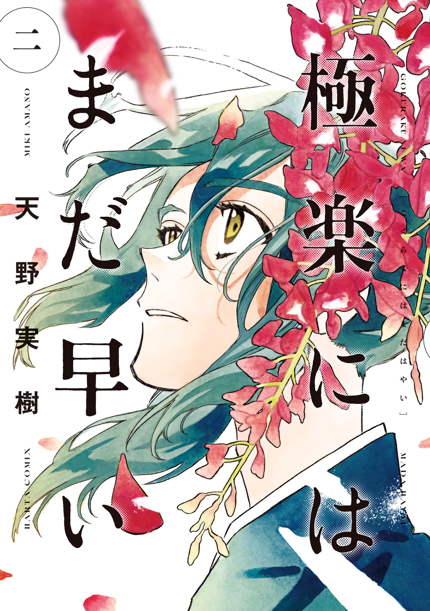 天野実樹「極楽にはまだ早い」サイン入りA3ポスターが当たる企画、アニメイト通販で