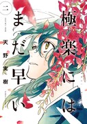 「極楽にはまだ早い」2巻
