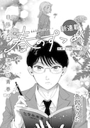 堅物男子のピュアな恋物語がハルタで 「ヴラド・ドラクラ」は9年の連載に幕