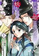 「異能の姫は後宮の妖を祓う 平安陰陽奇譚 THE COMIC」1巻