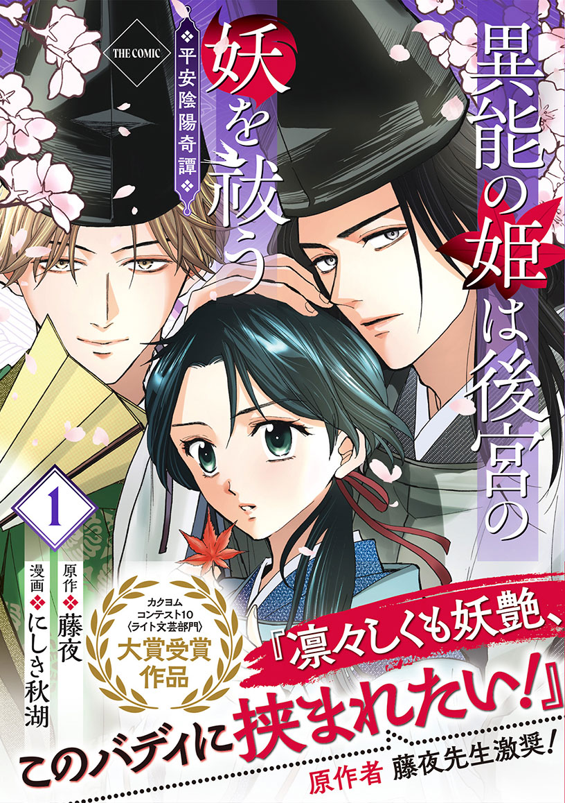 姫が男装して陰陽師の弟子に、癒しの力を持つ少女が後宮の妖を祓う陰陽奇譚