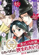 「異能の姫は後宮の妖を祓う 平安陰陽奇譚 THE COMIC」1巻（帯付き）