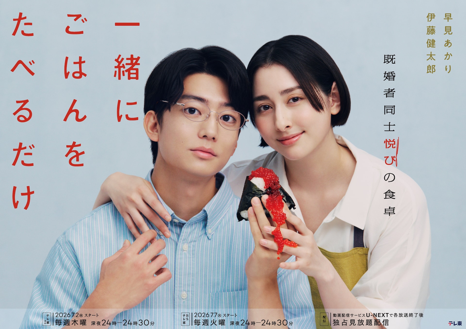 ドラマ「一緒にごはんをたべるだけ」に桐山漣、岸明日香ら出演　キービジュアルも