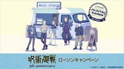 アニメ「呪術廻戦」とローソンのタイアップキャンペーンのビジュアル