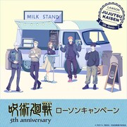 アニメ「呪術廻戦」とローソンのタイアップキャンペーンのビジュアル