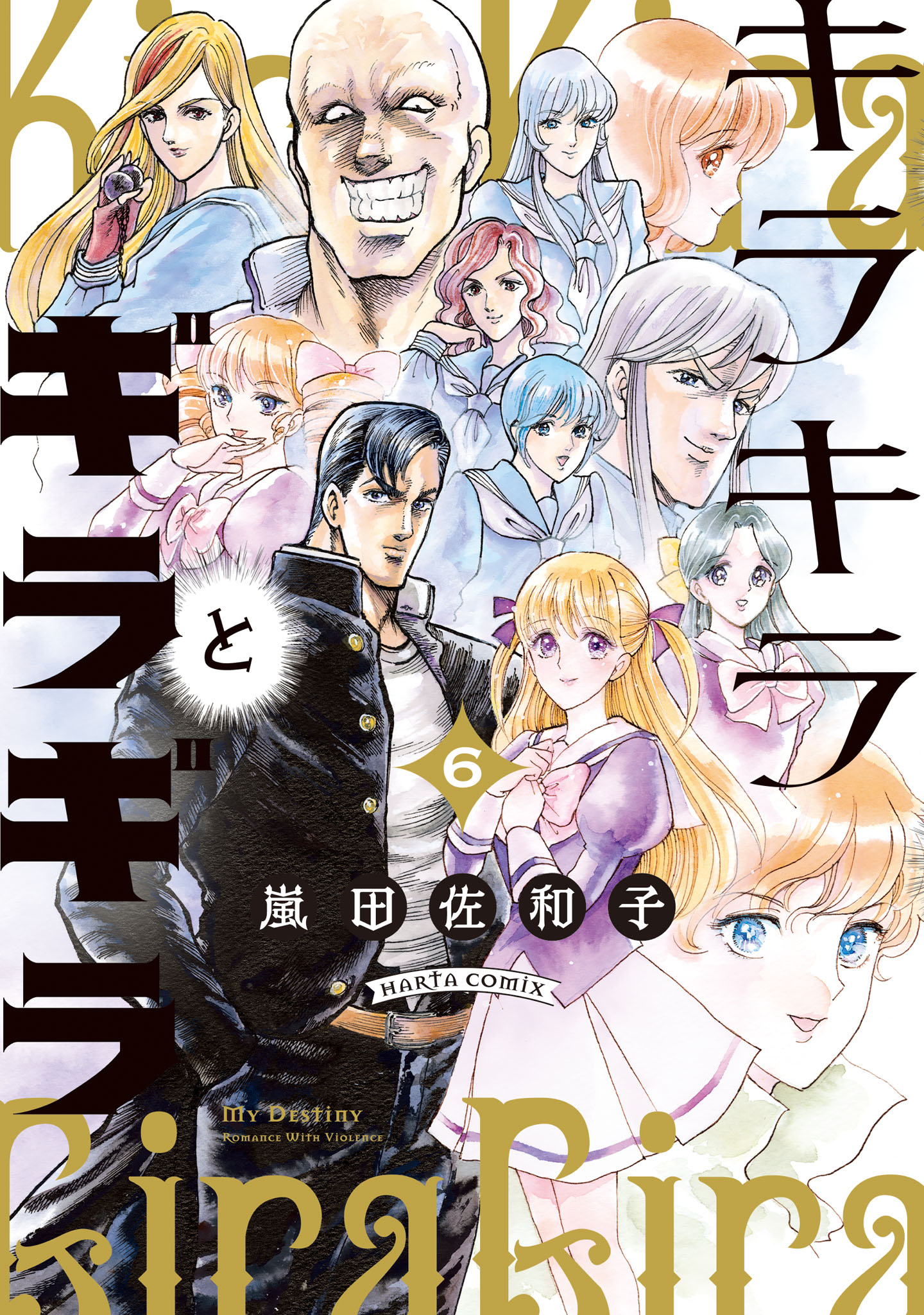 キラキラとギラギラ」6巻 [画像ギャラリー 1/4] - コミックナタリー