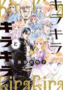 劇画と少女漫画、ジャンル違いの恋物語「キラキラとギラギラ」最終6巻