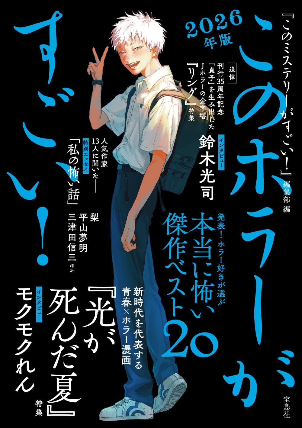 「光が死んだ夏」が「このホラーがすごい！」表紙に、モクモクれんのインタビューも