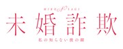 ドラマ特区「未婚詐欺 私の知らない彼の顔」ロゴ (c)「未婚詐欺 私の知らない彼の顔」製作委員会・MBS