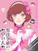 TVアニメ「悪役令嬢の中の人」アナザーティザービジュアル