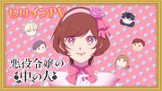 TVアニメ「悪役令嬢の中の人」ヒロインPVのサムネイル画像