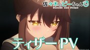TVアニメ「佐々木とピーちゃん」ティザーPVより