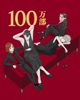 「作りたい女と食べたい女」2年ぶり新刊、累計100万部突破を谷口菜津子ら8人がお祝い