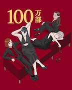 「作りたい女と食べたい女」2年ぶり新刊、累計100万部突破を谷口菜津子ら8人がお祝い