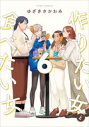 「作りたい女と食べたい女」6巻