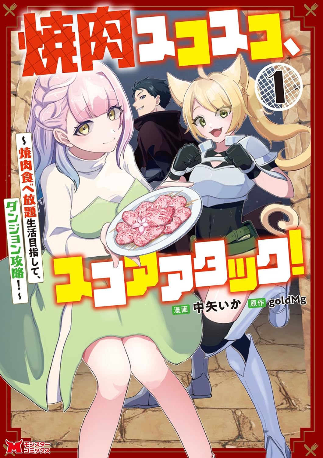 焼肉を腹いっぱい食べるため危険な冒険に挑む転生探索者の物語1巻