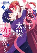 「夜明けの貴公子は行き遅れの太陽に恋焦がれる THE COMIC」1巻