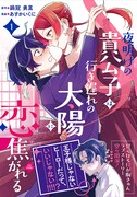 「夜明けの貴公子は行き遅れの太陽に恋焦がれる THE COMIC」1巻（帯付き）