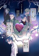 「夜明けの貴公子は行き遅れの太陽に恋焦がれる THE COMIC」より