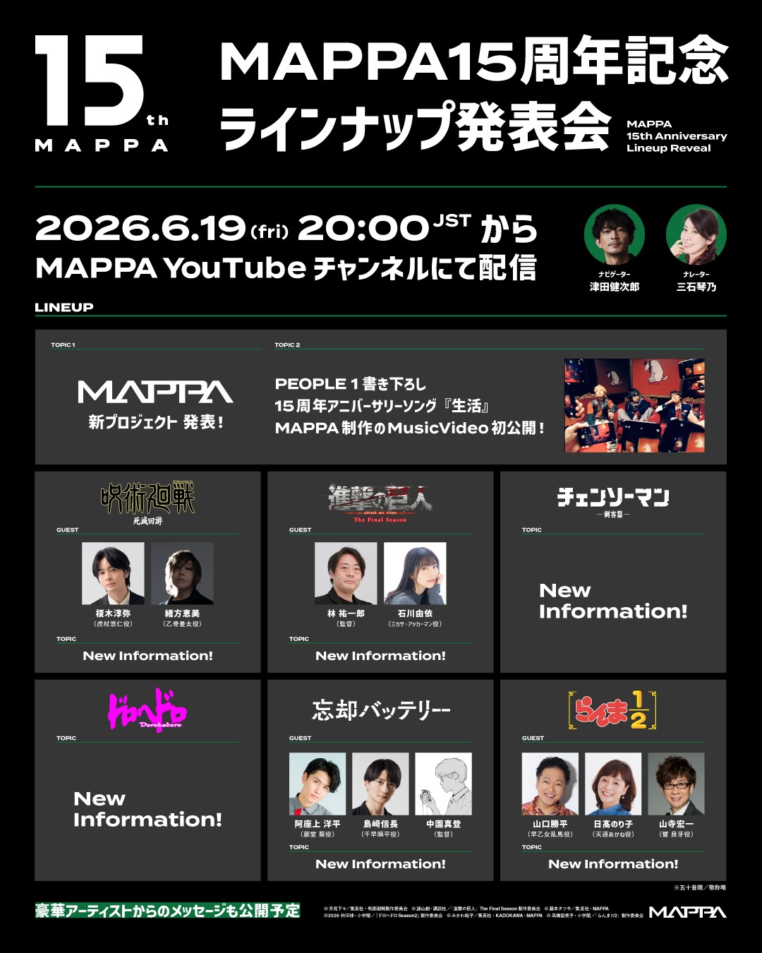 MAPPA15周年記念 ラインナップ発表会」概要 (c)芥見下々／集英社・呪術