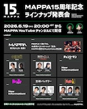 「MAPPA15周年記念 ラインナップ発表会」概要 (c)芥見下々／集英社・呪術廻戦製作委員会 (c)諫山創・講談社／「進撃の巨人」The Final Season 製作委員会 (c)藤本タツキ／集英社・ＭＡＰＰＡ
(c) 2025 MAPPA／チェンソーマンプロジェクト (c)藤本タツキ／集英社 (c)2026 林田球・小学館／『ドロヘドロ Season2』 製作委員会 (c)みかわ絵子／集英社・KADOKAWA・MAPPA
(c)高橋留美子・小学館／「らんま 1/2」製作委員会