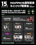 「MAPPA15周年記念 ラインナップ発表会」概要 (c)芥見下々／集英社・呪術廻戦製作委員会 (c)諫山創・講談社／「進撃の巨人」The Final Season 製作委員会 (c)藤本タツキ／集英社・ＭＡＰＰＡ
(c) 2025 MAPPA／チェンソーマンプロジェクト (c)藤本タツキ／集英社 (c)2026 林田球・小学館／『ドロヘドロ Season2』 製作委員会 (c)みかわ絵子／集英社・KADOKAWA・MAPPA
(c)高橋留美子・小学館／「らんま 1/2」製作委員会