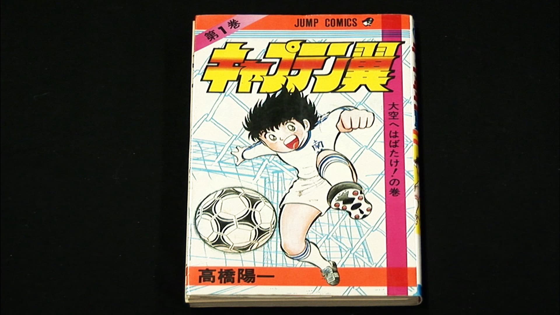 Jリーグ誕生、W杯初出場…その背景に「キャプテン翼」 「アナザーストーリーズ」が特集