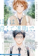 他人と関わりたがらない少年と優等生のボーイズストーリー「ぼくは青くて透明で」1巻