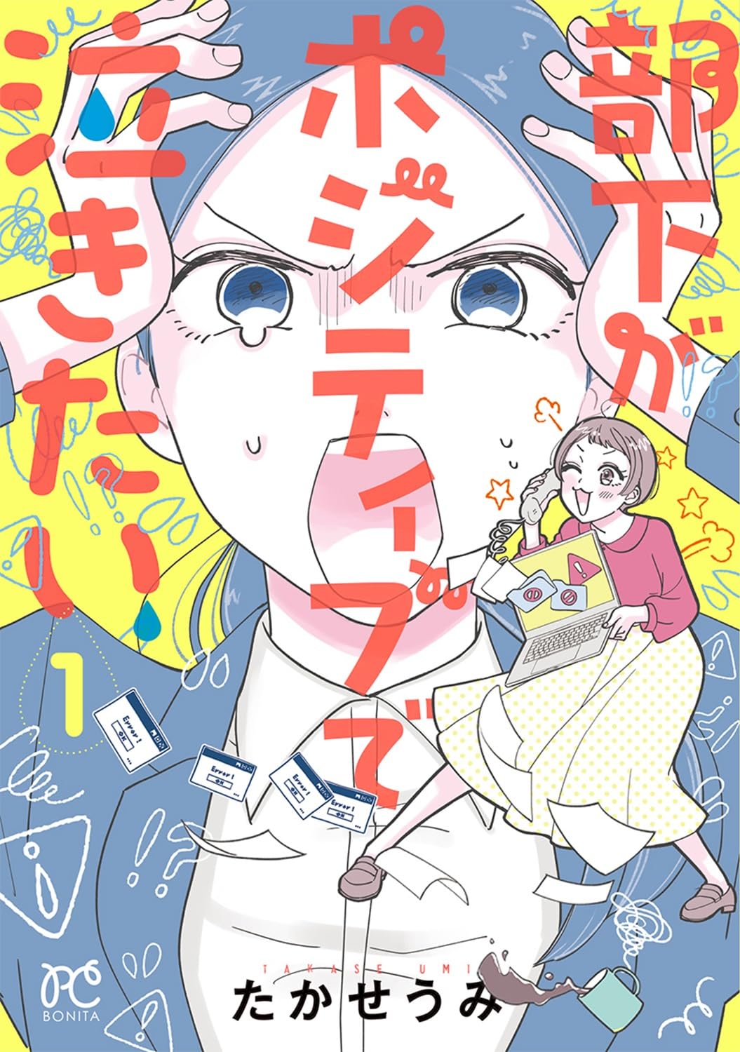 超真面目上司と“ポジティブモンスター”新人のお仕事コメディ