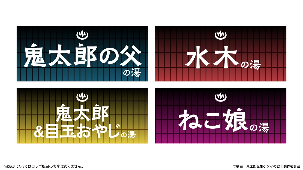 ゲゲゲの謎×極楽湯・RAKU SPA「ゲゲゲの湯」コラボ風呂や鬼太郎の父の