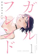 「ガールフレンド」単話版1巻 (c)ひさまつえいと／CLLENN