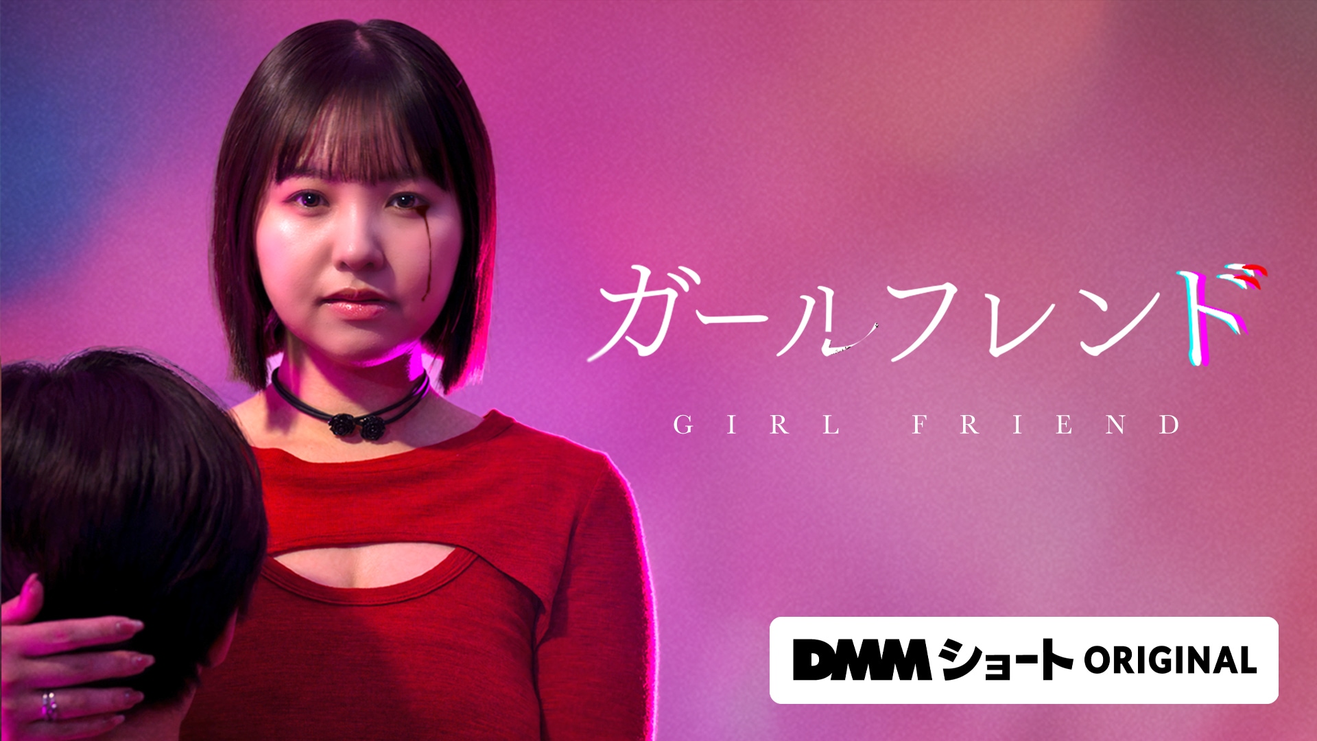 ひさまつえいと「ガールフレンド」ショートドラマ化、恋に溺れる女性役は本郷柚巴