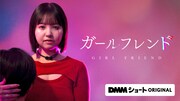 ショートドラマ「ガールフレンド」ビジュアル (c)DMMショート