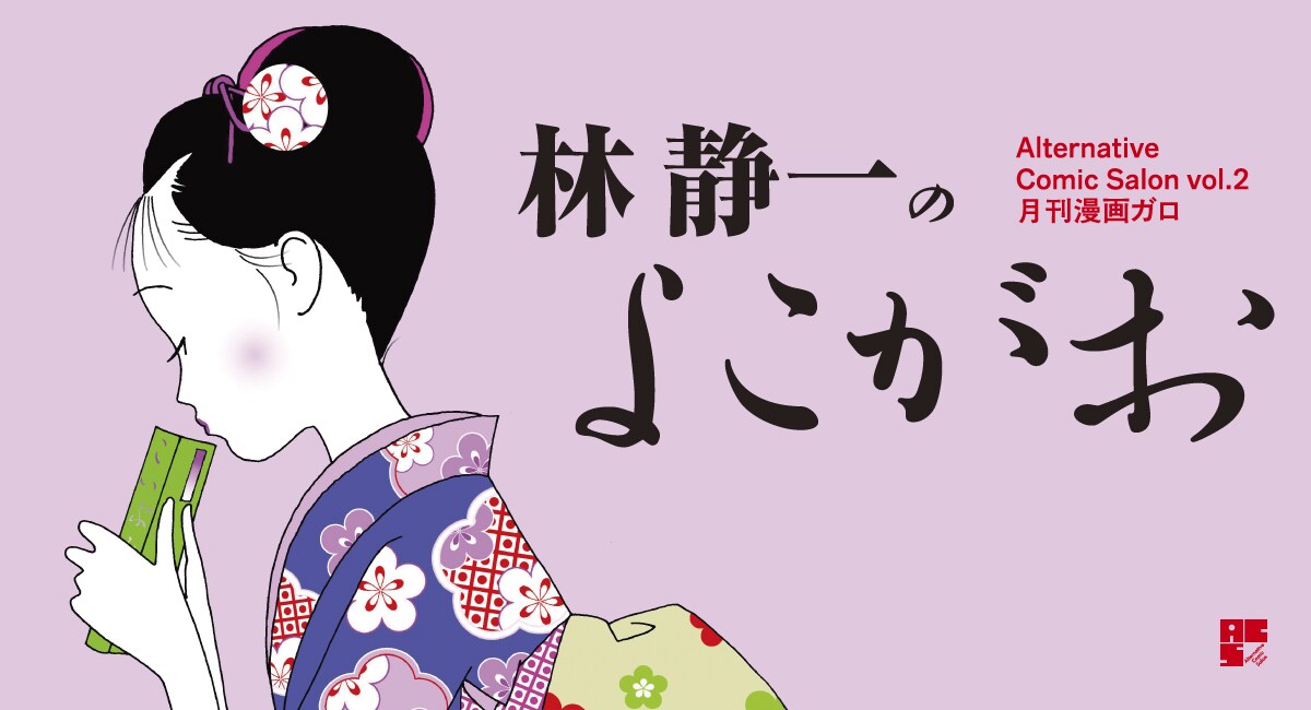 林静一の展示販売イベント開催、日本人女性の“よこがお”を描いた作品群