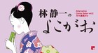 林静一の展示販売イベント開催、日本人女性の“よこがお”を描いた作品群を展示