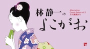 林静一の展示販売イベント開催、日本人女性の“よこがお”を描いた作品群を展示