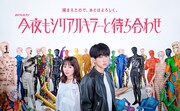 ドラマ「今夜もシリアルキラーと待ち合わせ」ポスタービジュアル