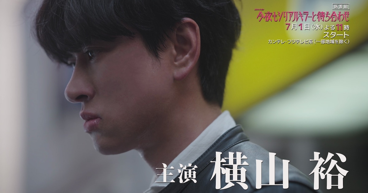 ドラマ「今夜もシリアルキラーと待ち合わせ」主題歌はSUPER EIGHT、本編映像も公開
