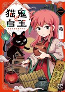「猫鬼と白玉～渡る乱世は鬼がかり～」1巻
