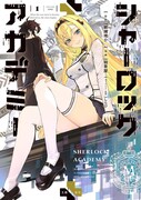 「シャーロック＋アカデミー」1巻