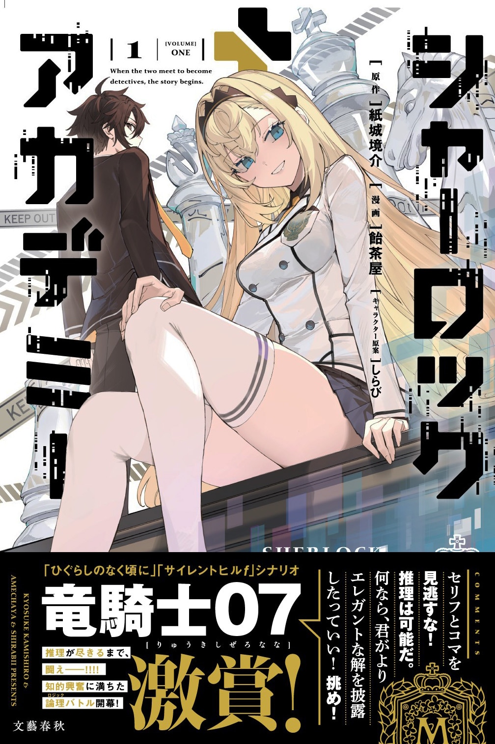 犯罪王の孫と探偵王の弟子による学園ミステリー「シャーロック＋アカデミー」1巻