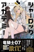 「シャーロック＋アカデミー」1巻（帯付き）