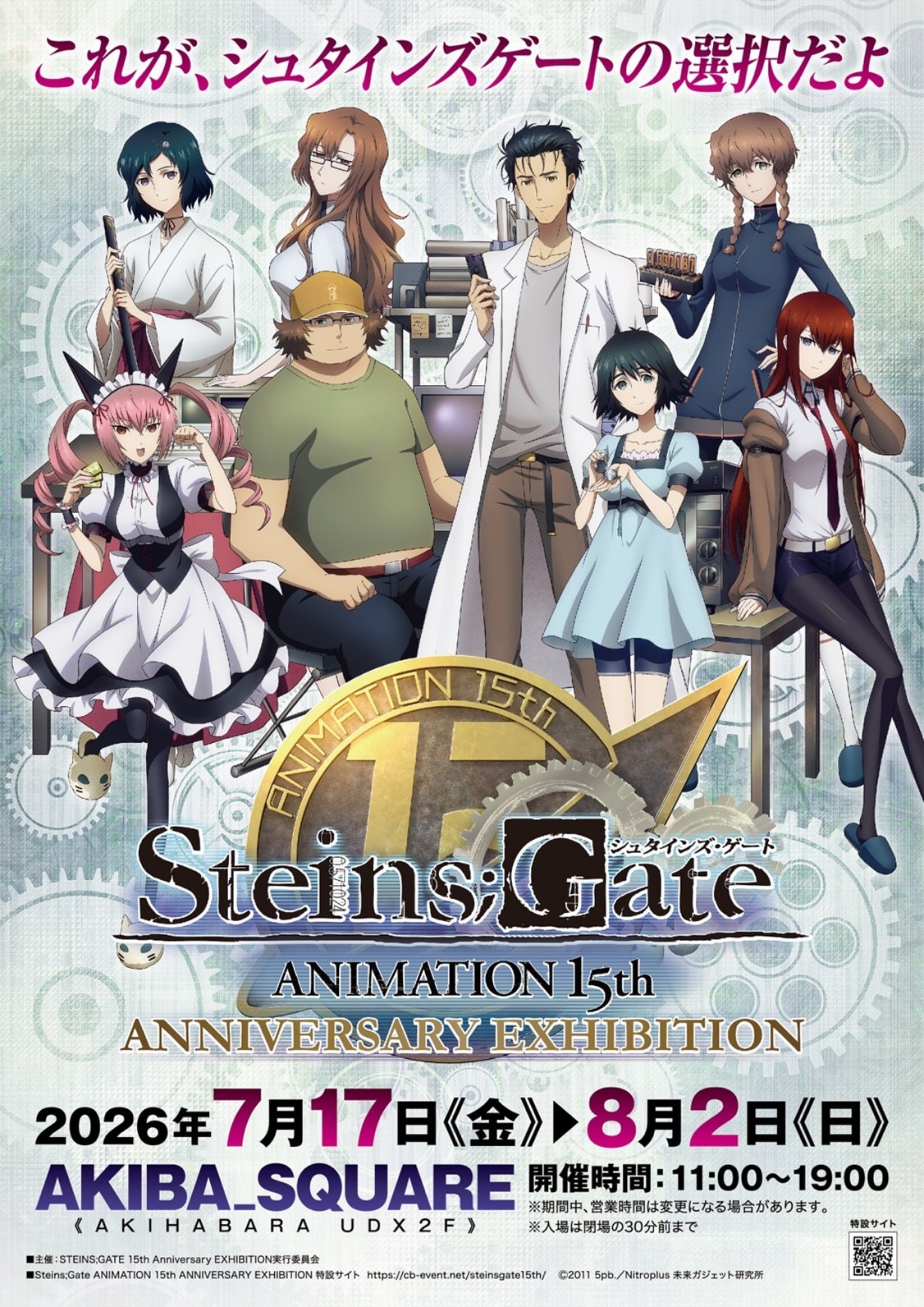 「シュタインズ・ゲート」15周年記念展覧会、“未来ガジェット研究所”を追体験