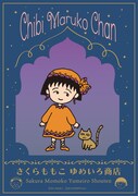 「さくらももこ ゆめいろ商店」キービジュアル
