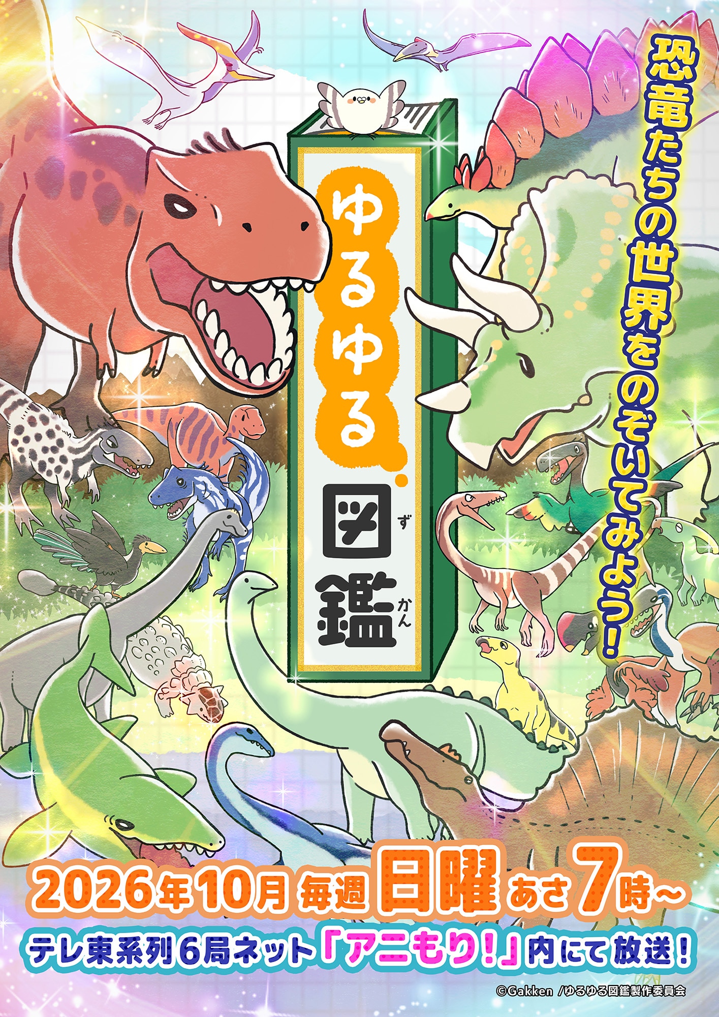 生き物の生態を4コマで紹介するGakkenの「ゆるゆる図鑑」シリーズTVアニメ化