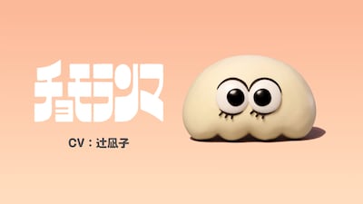 チョモランマ©CHOCOLATE/PAN AKA COMMITTEE