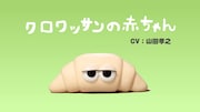 クロワッサンの赤ちゃん©CHOCOLATE/PAN AKA COMMITTEE
